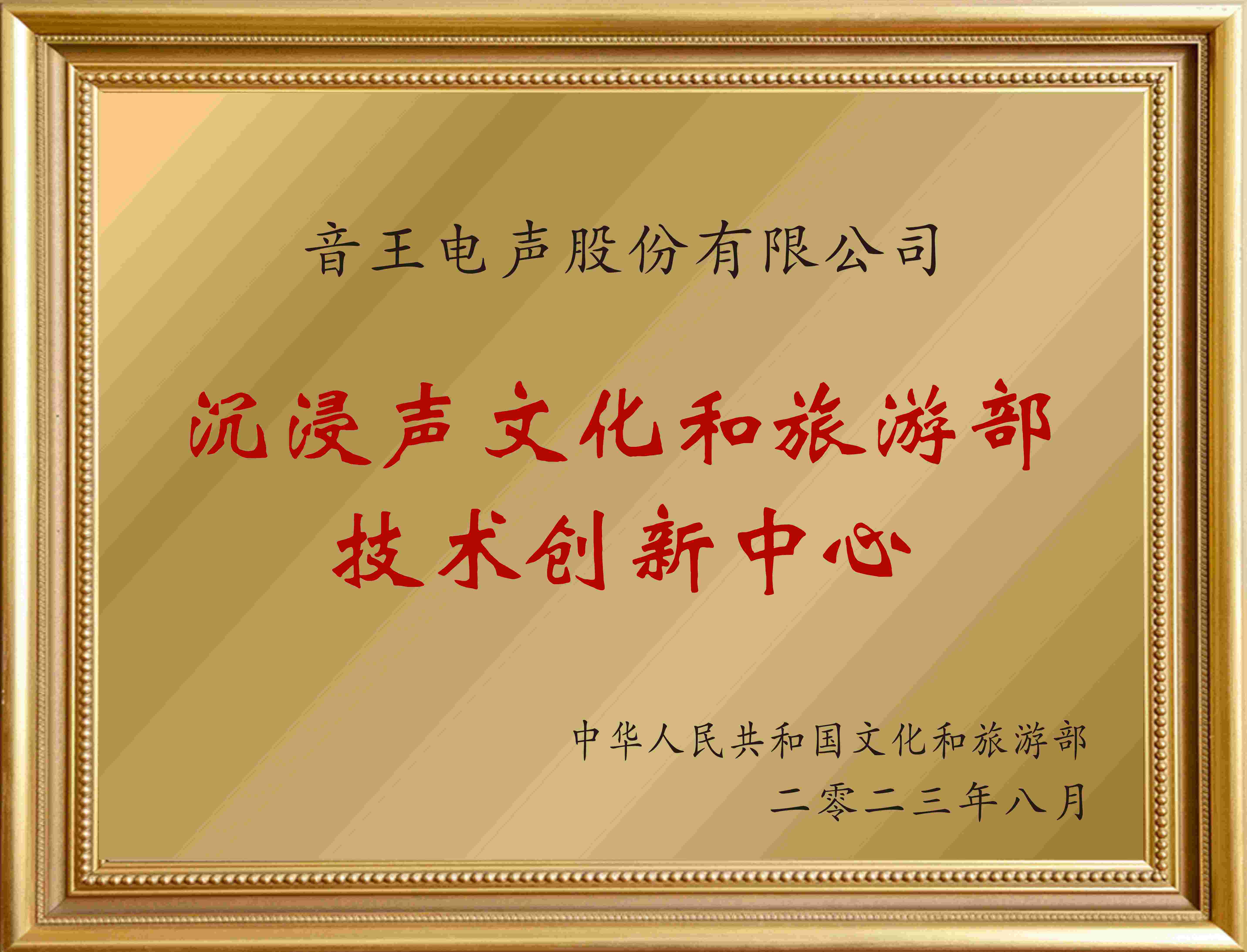 賀！全國僅12家！音王“沉浸聲”入選文旅部首批技術創(chuàng)新中心建設名單