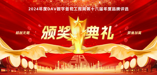 喜訊再傳！音王榮耀加冕DAV 2024年度音視頻系統方案十大品牌獎項