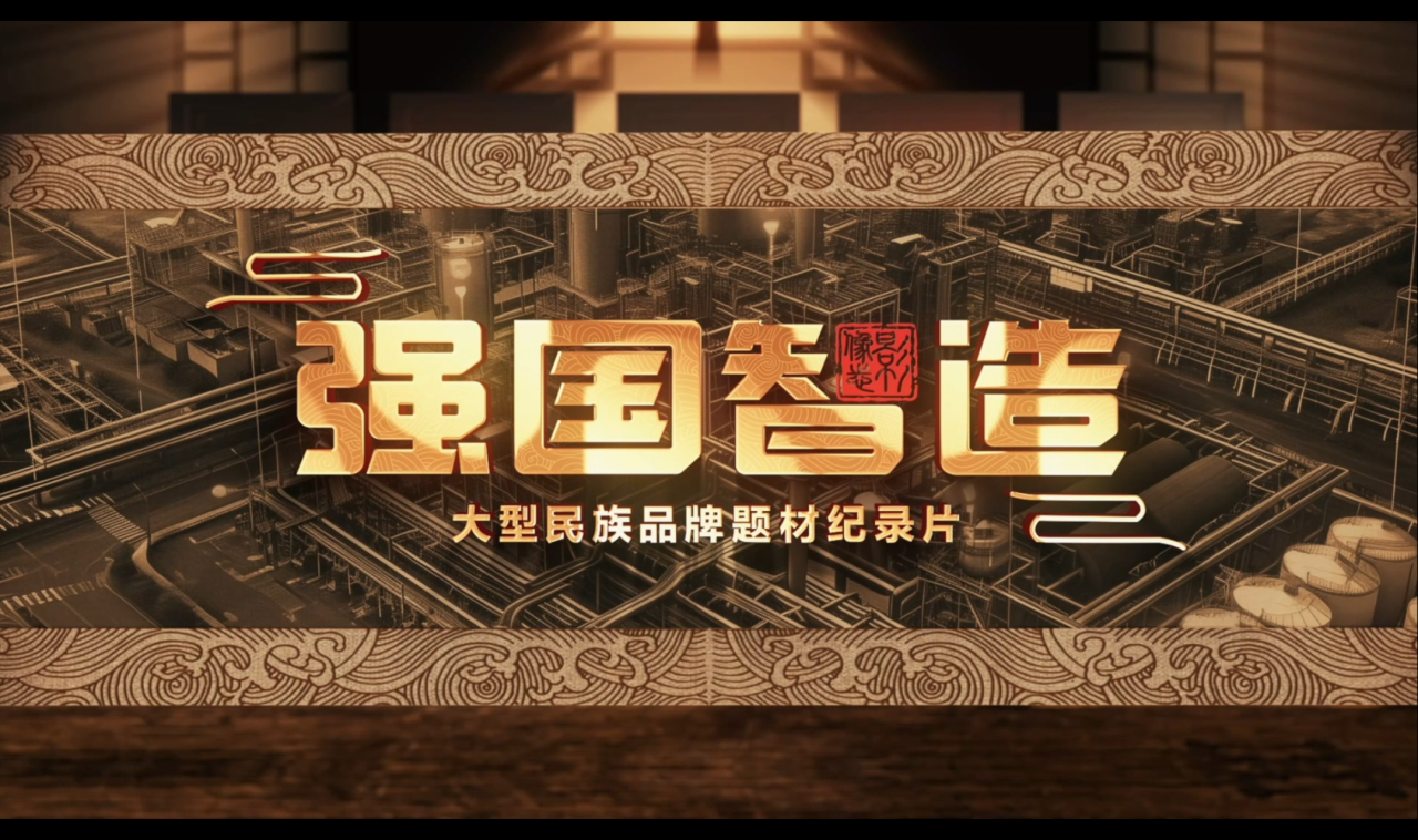 培育新質生產力 推動品牌強國建設