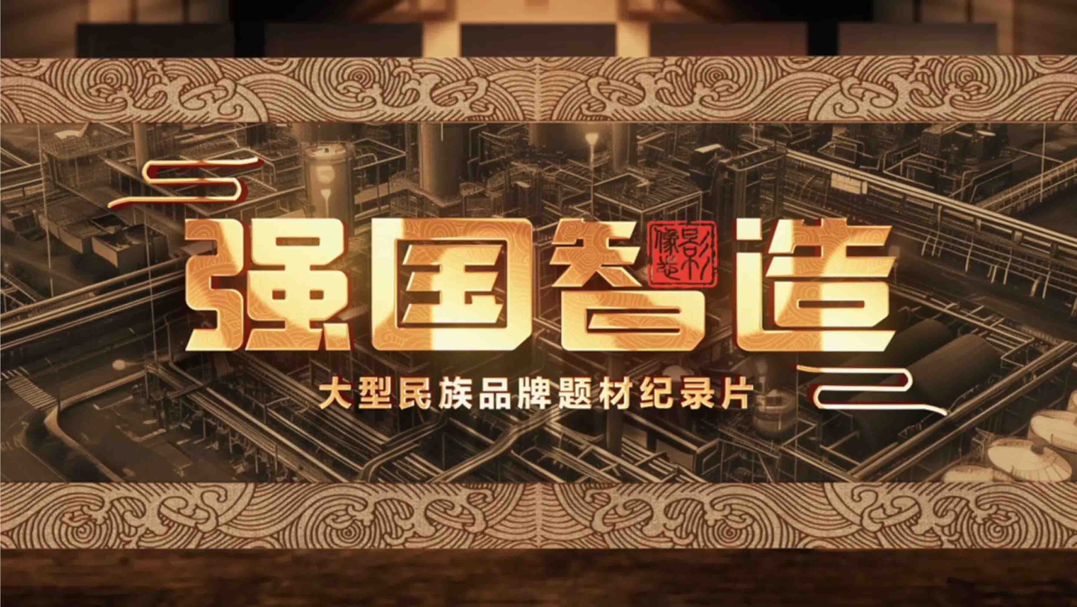 CCTV《強國智造》專訪（二）