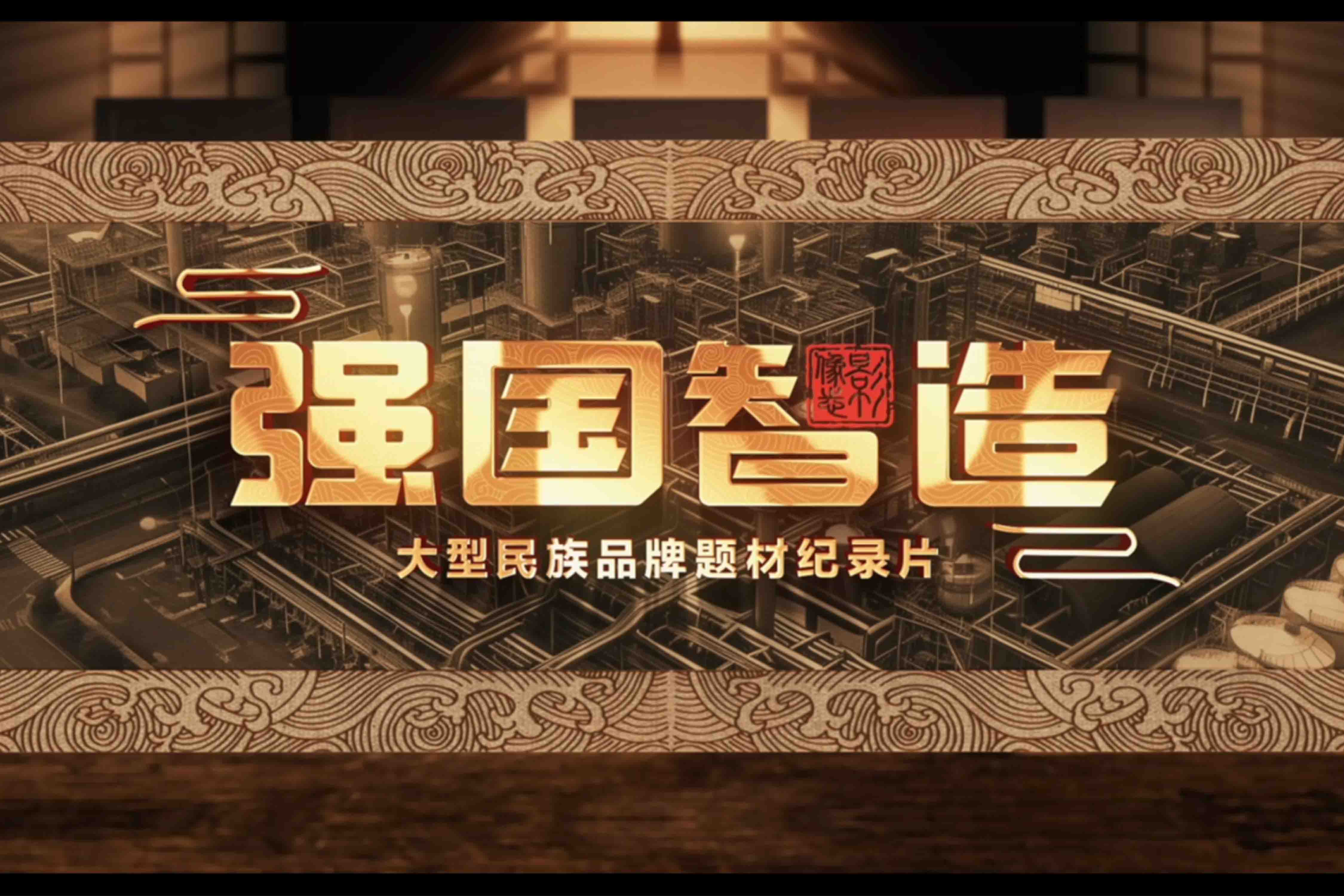 培育新質生產力 推動品牌強國建設