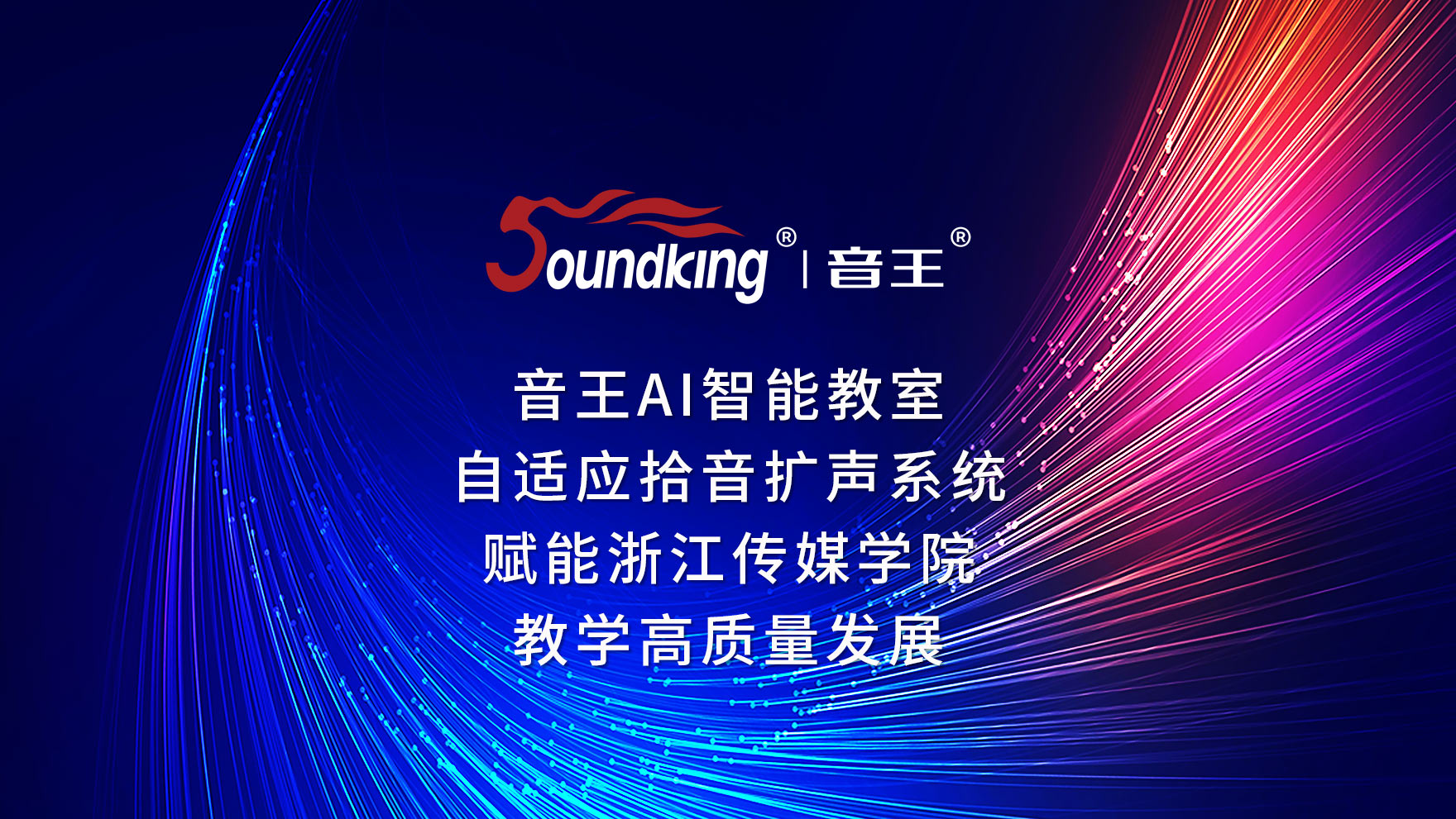 音王AI智能教室自適應拾音擴聲系統賦能浙江傳媒學院教學高質量發展