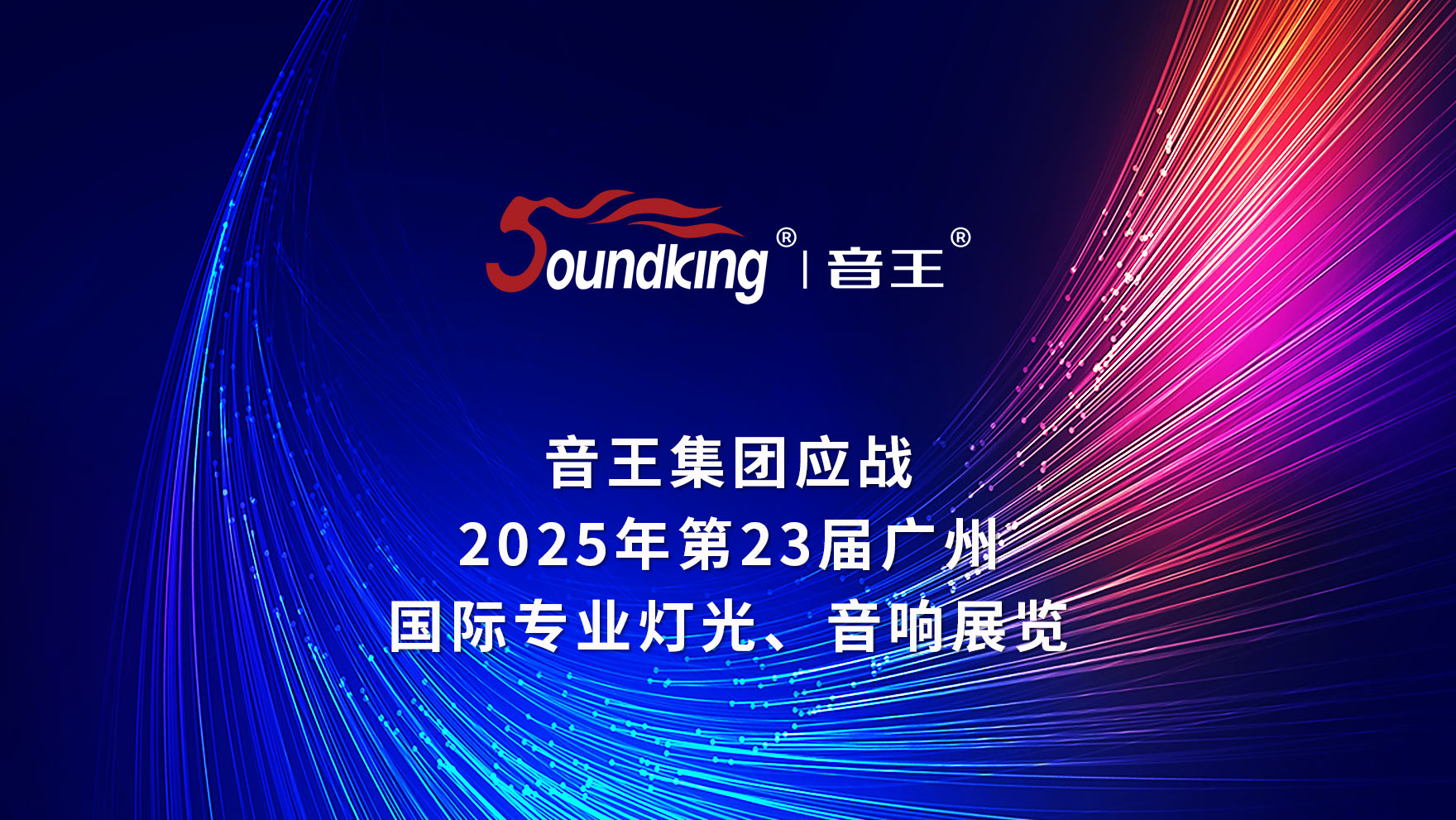 音王集團應戰2025年第23屆廣州國際專業燈光音響展覽會